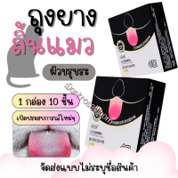 ราคา ถุงยางอนามัย ลิ้นแมว 10ชิ้น 1กล่อง แบบบาง ขนาด 0 01 มิล ไม่ระบุชื่อสินค้าหน้ากล่อง ดำ (24719802623)