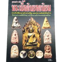 ราคา หนังสือดูพระหายาก สุดยอดตำราเซียน พระเนื้อดินยอดนิยม พระนางพญา พระขุนแผน พระหลวงพ่อปาน ฯลฯ สนพ บ้านครู พยัพ คำพันธุ์ เป็นที่ปรึกษา (3030746835)