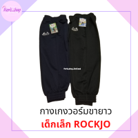 ราคา meris shop กางเกงวอร์มขายาวเด็กเล็ก กางเกงวอร์มเด็กอนุบาลขายาว สีดำ กรม เนื้อดี นิ่มใส่สบาย ROCKJO (17650857957)