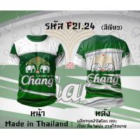 ราคา เสื้อยืดแขนสั้น กีฬาผ้าไมโคร ลายเบียร์สิงห์ เบียร์ช้าง เบียร์ลีโอ ไฮเนเก้น M 150 โซดา (24540213369)