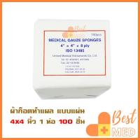ราคา ผ้าก๊อซปิดแผล ผ้าก๊อซ Medical Gauze Sponges แผ่นปิดแผล มี 3 ขนาด 2x2 3x3 และ 4x4 นิ้ว 8 PLY 1 ห่อ บรรจุ 100 แผ่น (12559321528)