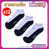 ราคา ถุงเท้านักเรียน ข้อสั้น แพ็ค 12 คู่ ถุงเท้าคลุมตาตุ่ม FreeSize ฟรีไซร์34 42 ใส่สบาย ผ้านิ่ม ถุงเท้านักเรียน (24534696367)