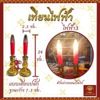 ราคา เทียน เทียนไฟฟ้า LED เทียนแดง เทียนใส่ถ่าน เทียนเสียบปลั๊ก เทียนเหลือง เทียนปลอม เชิงเทียนไฟฟ้า เชิงเทียน ถ่าน (17363546791)