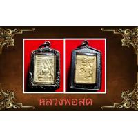 ราคา จี้พระผงของขวัญ หลวงพ่อสด วัดปากน้ำ รุ่น 3 พร้อมเลี่ยมกรอบโบราณสวยงาม เสริมการมี โภคทรัพย์ ปกป้องคุ้มภัย (24471501083)