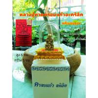 ราคา หลวงปู่ทวดครอบแก้วอะคริลิค S16 ขึ้นหิ้งตั้งหน้ารถพร้อมชุดบูชา หลวงปู่ทวด 1 องค์ ฐานรอง ครอบแก้ว ผ้ายันต์ ธูป (20201236204)