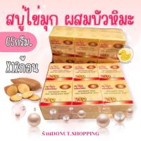 ราคา สบู่ไข่มุกผสมบัวหิมะ kim ยกแพค65กรัม 12ก้อน สบู่เปลือย (21401898056)