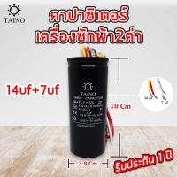 ราคา คาปาซิเตอร์ เครื่องซักผ้า2ค่า แบบมีสาย Capacitor 10uf 4uf 10uf 5uf 10uf 6uf 10uf 7uf 12uf 6uf 12uf 8uf 12uf 7uf 13uf 5uf 14uf 7uf 15uf 5uf 15uf 7uf 16uf 8uf 17uf 4uf 450v (9357922842)