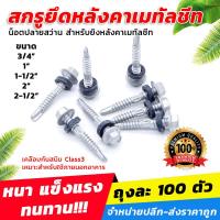 ราคา สกรูยึดหลังคาเมทัลชีท น็อตปลายสว่าน สำหรับยิงหลังคาเมทัลชีท เคลือบกันสนิม Class3 ถุงละ 100 ตัว ขายปลีก ส่ง (10239407466)