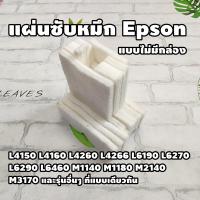 ราคา แผ่นซับหมึก Epson L4150 L4160 L4260 L4266 L6190 L6270 L6290 L6460 M3170 ไม่มีกล่อง (22514469811)