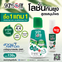 ราคา skinsoftt โลชั่นยุงสมุนไพร ยูคาลิปตัส กานพูล NO DEET ซื้อขนาด 50 mlแถม12 ml (22269954305)