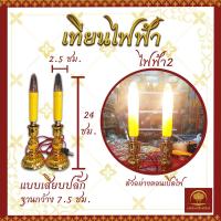 ราคา เทียน เทียนไฟฟ้า LED เทียนแดง เทียนใส่ถ่าน เทียนเสียบปลั๊ก เทียนเหลือง เทียนปลอม เชิงเทียนไฟฟ้า เชิงเทียน ถ่าน (17363546790)