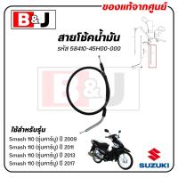 ราคา สายโช้คน้ำมัน Smash 110 ปี2009 2011 2013 2017 แท้ศูนย์ SUZUKI ซูซูกิ สายโช๊คน้ำมัน 58410 45H00 000 (22001346185)
