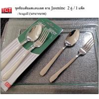 ราคา Seagull นกนางนวล ชุดช้อนส้อมสเเตนเลส 2คู่ แพ็ค ช้อน ส้อม ช้อนส้อมสแตนเลส มีให้เลือก 5 ลาย Orchid Jasmine Rose Lavender Tulip (9702819882)