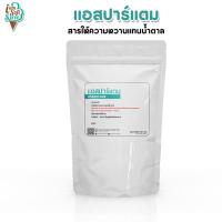 ราคา Aspartame แอสปาร์แตม สารให้ความหวานแทนน้ำตาล แบ่งจำหน่าย 100 กรัม (22605900952)