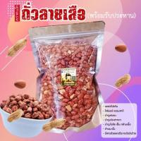 ราคา ถั่วลายเสือคั่วเกลือ ขนาด 500 กรัม (20335151109)