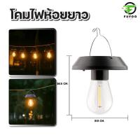 ราคา โคมไฟ โซลาร์เซลล์ วินเทจ ติดสวน ติด ระเบียง แสง สวย ไม่ต้อง ใช้ ปลั๊ก ทนแดด ฝน มี หูหิ้ว แขวน ได้ เหมาะ ตกแต่ง ทางเดิน (24686756538)