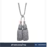 ราคา สายรวบม่าน สายรัดม่าน พู่รวบม่าน พู่รัดม่าน อุปกรณ์ผ้าม่าน สายรวบม่านHC802900 ที่รัดม่าน ผ้าม่าน ม่าน (403467586)