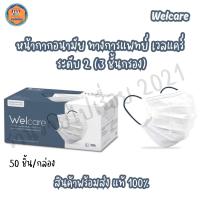 ราคา Welcare หน้ากากอนามัย ทางการแพทย์ เวลแคร์ ระดับ2 3ชั้นกรอง (24959899904)