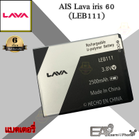 ราคา แบต AIS ลาวา820 ลาวา80 ลาวา60 Lava iris 820 80 60 LEB111 ประกัน 6 เดือน (13340782317)