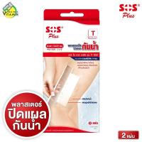 ราคา SOS Plus T Series Wound Dressing Waterproof and Transparent เอสโอเอส พลัส พลาสเตอร์ปิดแผลกันน้ำ10x20 cm 2 แผ่น (22695910652)