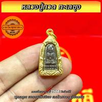 ราคา จี้พระ หุ้มเศษทองแท้ เหรียญเม็ดมะขาม หลวงปู่ทวด ทะเลซุง ปึ2508 วัดช้างให้ เลี่ยมกรอบ กันน้ำอย่างดี (24122858635)