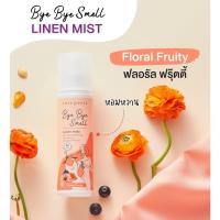 ราคา ของแท้ CUTE PRESS สเปรย์ฉีดผ้าหอม BYE BYE SMELL LINEN MIST 3 กลิ่น ขนาด 240 ml (22626838298)