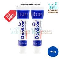 ราคา ยาสีฟันเดนติคอลคิวเท็น ทอทอลแคร์ DENTICON Q10 Total Care 150g ชื้อ 1 แถม 1 Buy1Get1Free (17597302584)