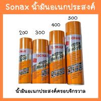 ราคา Sonax โซแนกซ์ น้ำมันอเนกประสงค์ น้ำมันครอบจักรวาล ขนาด 200 300 400 500ml ของแท้ Sonax Mos 2 Oil (17644997380)