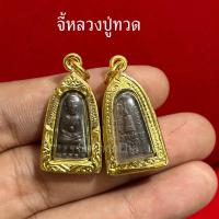 ราคา จี้หลวงปู่ทวด วัดช้างไห้ ขนาดเล็ก (24684042053)