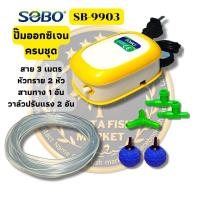 ราคา พร้อมส่ง ชุดปั๊มลม 1ทาง สาย3m 1ข้อต่อ2ทาง 2วาวล์ 2หัวทราย ปั๊มออกซิเจน Sobo SB 9903 air pump (16636595872)