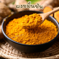 ราคา YM ซื้อ1เเถม1 ขมิ้น ผงขมิ้นชัน100 ผงขมิ้น ผงขมิ้นชัน Tumeric Powder ผงขมิ้นชัน ขมิ้นผงออแกนิค ขมิ้นชันผงแท้100 ขมิ้นผง ผงขมิ้นชันแท้ ขมิ้นชันป่น บดล้วนๆไม่ผสมบดจากขมิ้นชันแท้ๆจากธรรมชาติ ขมิ้น ผงขมิ้น