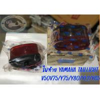 ราคา ไฟท้ายชุด YAMAHA TAILLIGHT V50 V75 Y75 Y80 YL2 YG5 ไฟท้าย ยามาฮ่า (21636760948)