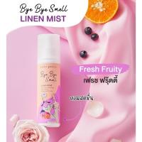 ราคา ของแท้ CUTE PRESS สเปรย์ฉีดผ้าหอม BYE BYE SMELL LINEN MIST 3 กลิ่น ขนาด 240 ml (22626838296)