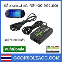 ราคา PSP ปลั๊กสายชาร์จ 5v สำหรับ Sony PSP 1000 2000 3000 ใช้ไฟฟ้าประเทศไทยได้เลย ที่ชาร์จ psp (2827074983)
