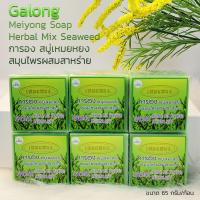 ราคา Set 6 ชิ้น MEN Galong Herbal Mix Seaweed Soap 65g การอง สบู่สมุนไพรผสมสาหร่าย ผลิตภัณฑ์ทำความสะอาดผิวหน้าและผิวกาย (24264060727)