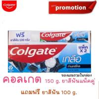 ราคา Colgateคอลเกตเกลือ 150กรัม แพค 2 หลอด 100 กรัม 1 หลอด สูตร เกลือถ่านชาร์โคล เกลือสมุนไพร เอ็กซ์ตร้า เฟรซ (20202634879)