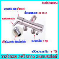ราคา ก๊อกน้ำ ก๊อกน้ำสแตนเลส วาล์วลอย วาวล์น้ำ 2 ทาง ก๊อกน้ำสองทาง ใช้งานมัลติฟังก์ชั่นในห้องน้ำ วาล์วเปิด ปิดน้ำสแตนเลส SUS304 แท้ (21362100843)
