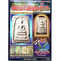 ราคา หนังสือพระ จักรพรรดิพระเครื่อง ฉบับพิเศษ พระสมเด็จแท้ดูไม่ยาก ภาพพระสมเด็จแท้ดูไม่ยากกว่า 100องค์ พระสมเด็จวัดระฆังพิมพ์ใหญ่ พิมพ์เจดีย์ พิมพ์ฐานแซม พิมพ์เกศบัวตูม พระสมเด็จบางขุนพรหม พิมพ์ต่างๆ พร้อม