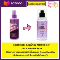 ราคา น้ำหอม malissa Kiss Lost in Paradise Mist 88ml สินค้าพร้อมส่ง ของเเท้ 100 (344244169)