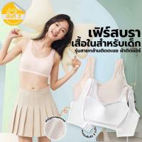 ราคา เสื้อในเด็กรุ่นตะขอ เสื้อในเด็กสายกล้ามแบบตะขอเฟิร์สบรา มี 2 แบบ รุ่นเรียบ รุ่นระบายอากาศ Chor kids 114 8063 (24855393654)