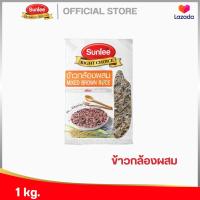 ราคา ซันลี ข้าวกล้องผสม 1กก Sunlee Mixed Brown Rice Sunlee Brand 1KG (7110372167)