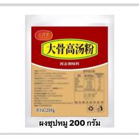 ราคา ซุปกระดูกหมู ผงซุปกระดูกหมูเข้มข้น ชาบู หม่าล่า ซุปต่างๆ 500g 大骨浓汤粉 (24782031385)