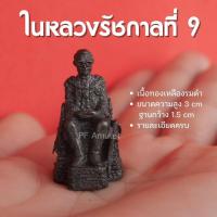 ราคา แท้ FE1 รัชกาลที่ 9 นั่งบัลลังก์ องค์รัชกาลที่9 องค์ภูมิพลอดุลยเดช เนื้อทองเหลืองหล่อตัน ปลุกเสกแล้ว (23729914730)