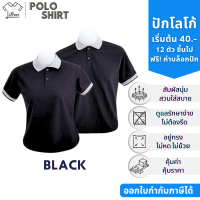 ราคา เสื้อโปโลสีดำ เสื้อคอปก แขนสั้น สีดำ ปกเทาขลิบขาว ดำ เสื้อโปโลแขนสั้น เสื้อโปโล ผู้ชาย ผู้หญิง (23053910232)