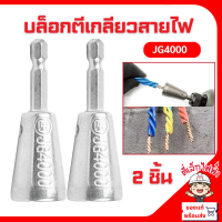 ราคา หัวตีเกลียวสายไฟ JG4000 2ชิ้น หัวบล็อกพันสายไฟ เครื่องมือบิดลวด บิดเกลียว ขั้วบิดลวด คีมปอกสายไฟ สำหรับสว่านไฟฟ้า Wire Twister (24154562787)