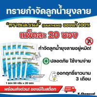 ราคา ยาพ่นยุง ทรายอะเบท กำจัดลูกน้ำ ทรายกำจัดลูกน้ำยุงลาย บรรจุ 50 กรัม ซอง แพ๊ค 20 ซอง (24812420601)