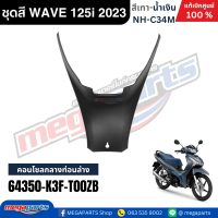ราคา ชุดสี HONDA WAVE 125i LED ปี 2023 สีเทา น้ำเงิน รหัสสี NH C34M ล้อแม็ก แท้เบิกศูนย์ฮอนด้า100 Megaparts Store (24485672734)