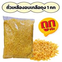 ราคา ถั่วเหลืองอบเกลือถุง 1 กิโลกรัม อบใหม่กรอบหอมเคี้ยวเพลิน (24598803556)