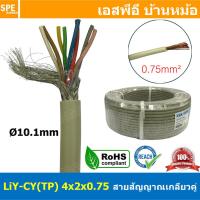 ราคา 1เมตร LiYCY TP 4x2x0 75 สายมัลติคอร์ ทวิสแพร์ 4แพร์ 8C Twist Pair Cable 8x0 75mm2 4Pair 0 75sq mm สายตีเกลียว สายไฟทวิส สายคอนโทรล RS485 Cable สายมัลติคอร์ สายสัญญาณ สายมีชีล Multi core with shield T