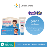 ราคา Cool Kids Soothing Gel 9 g ผลิตภัณฑ์บำรุงผิวหน้าและผิวกายเหมาะสำหรับผิวเด็ก (22686348144)